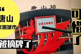唐山文明城市被摘牌：影响的不仅是“面子”，实打实的好处没了…视频封面