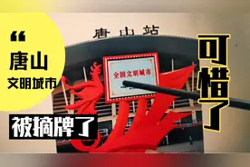 唐山文明城市被摘牌：影响的不仅是“面子”，实打实的好处没了…视频封面
