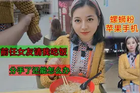 分手后，前任女友第一次请我吃螺蛳粉，原来我们两个真的不合适视频封面