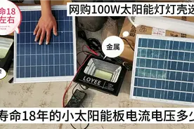 网购100W,寿命18年的太阳能灯电流电压多少，太阳能灯的灯壳选择视频封面