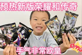 预热新款奥特曼14弹传奇和14弹荣耀 没想到特曼小兵手气非常欧皇视频封面