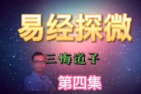 易经探微第四集论阴阳(二)手握阴阳而知天下，你学会了吗？视频封面