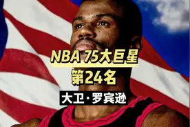 媒体评选NBA75大巨星第24名，“海军上将”大卫罗宾逊生涯传记视频封面