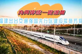 为两岸统一做准备，福建出台交通强国先行区建设实施方案视频封面