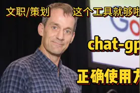 Chat-gpt 让你事半功倍的工具，策划，文职岗位的往这边看～视频封面
