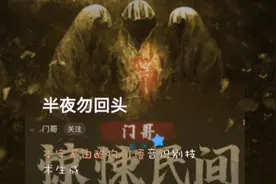 小女孩半夜走夜路，突然听到有人喊她的名字……半夜勿回头视频封面