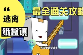 逃离纸盒镇，所有关卡最全通关攻略。需要的点赞收藏
