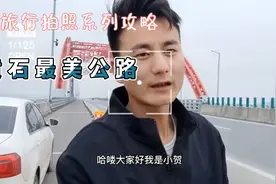 黄石最美的一条公路，全长47.7公里，总投资21元，从黄石到阳新视频封面