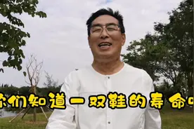 你们知道一双鞋的寿命是多少年吗？让我的经历告诉你。视频封面