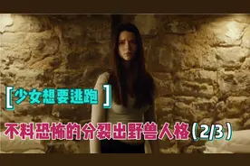一个人有二十四种人格，最恐怖的野兽人格苏醒视频封面