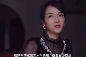 我是表嫂：31岁的表嫂，从普通家庭主妇成功逆袭，如今身价已千万视频封面