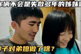 弟媳弟弟送快递早出晚归，嫂子一个暖心举动，被老公怀疑是亲姊妹视频封面