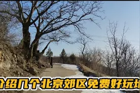 继续介绍北京郊区值得一去的免费地，想去的朋友可以做个参考视频封面