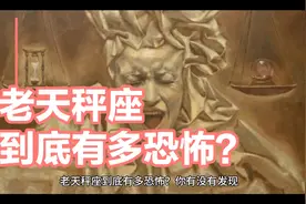 老天秤座到底有多恐怖？视频封面