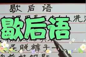 歇后语：十个裸男看五个女人洗澡看到了什么？视频封面