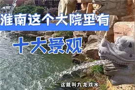 淮南有个矿三院，如今改名叫东方集团，大院里有十大景观……视频封面