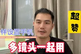 前后摄像头同时使用，多景录像真好用，可以拍出专业解说