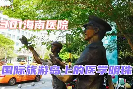 走进301海南医院，国际旅游岛上的医学明珠，果然不同凡响视频封面