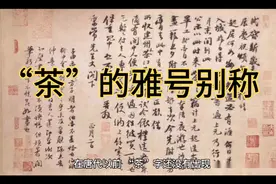 “茶”的雅号别称视频封面