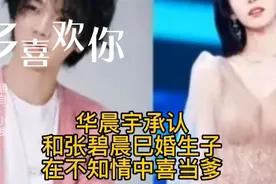 华晨宇承认和张碧晨巳婚生子，在不知情中喜当爹，为隐瞒此事道歉视频封面
