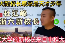浙江大学的新校长杜江峰，毕业于中国科学技术大学的少年班！视频封面