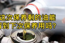 上次保养剩的机油 能留到下次保养再用吗？视频封面