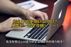 怎么开始使用ChatGPT？从零到一的全攻略！（一）视频封面