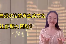 26个最受欢迎的男生英文名，让你魅力四射！视频封面