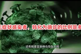 无症状感染者，转化为确诊的比例是多少？视频封面