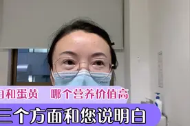 蛋白和蛋黄  哪个营养价值高，从三个方面和您说明白视频封面