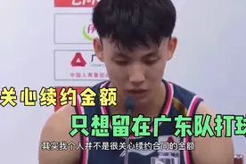 徐杰：我并不关心明年续约合同的金额，我只想继续留在广东队打球视频封面