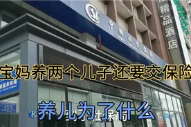 90后宝妈生了两个儿子，每个月还要顶着压力交保险，怕儿不养老？视频封面