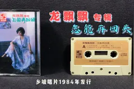 龙飘飘《怎能再回头》专辑 乡城唱片1984年发行 原版磁带试听视频封面