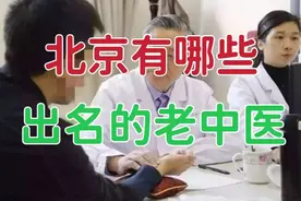 北京有哪些出名的老中医？如果以“国医大师”来看，北京有这26位视频封面