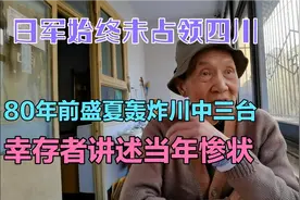 日军始终未占领四川，80年前盛夏轰炸川中三台，幸存者讲当年惨状视频封面