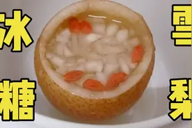冰糖炖雪梨的正常做法，小孩感冒咳嗽，我就喜欢给他煮这个。视频封面