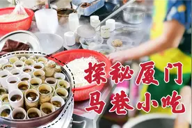 探秘厦门马巷小吃 小店任性没有菜单 食客却络绎不绝
