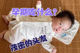 孕期吃什么能让宝宝快高长大而且头发乌黑茂密？来听听宝妈怎么说视频封面