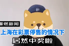 爆燃新闻：上海在彩票停售的情况下，居然中了百万大奖！视频封面