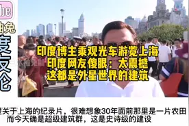 印度博主游览上海外滩，印度网友傻眼：这都是外星建筑吧！视频封面