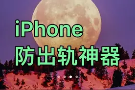 iPhone隐藏功能，知道对方地理位置，亲子关系、情侣关系，必备！视频封面