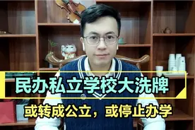 新政策出台，民办私立学校惨遭大洗牌:或转成公立，或停止办学。视频封面
