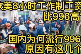 欧美8小时工作制工资比996高？国内为何流行996？原因有这几个视频封面