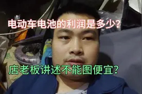 电动车铅酸电池一组的利润是多少？店老板讲述，为什么不能图便宜视频封面