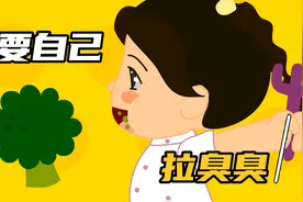 我要自己拉臭臭/早教益智儿歌