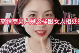 高情商男人是这样跟女人相处的视频封面