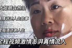 青岛大嫚卖脂渣逆袭人生，眼含热泪讲诉自己艰难过去，看的真心酸视频封面