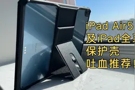 放弃垃圾保护壳，苹果iPad Air5及全系列保护壳吐血推荐!视频封面