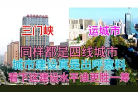 河南三门峡与山西运城同样是四线城市，看下它这城建差距有多大