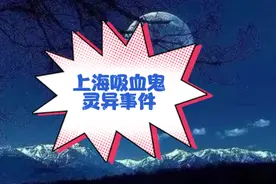 上海吸血鬼灵异事件，路边死亡一红色衣服女性血液被吸干视频封面